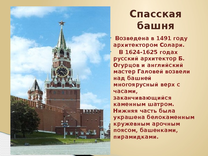   Возведена в 1491 году архитектором Солари.  В 1624 -1625 годах русский