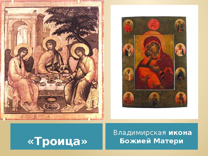  «Троица» Владимирская икона Божией Матери 