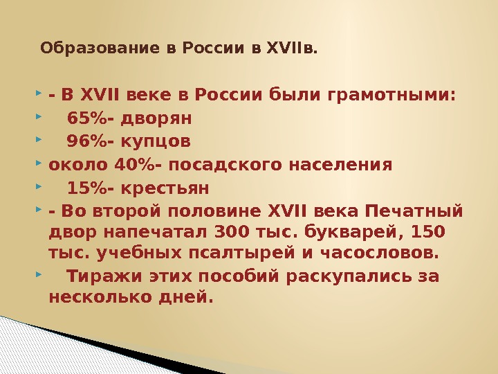  - В XVII веке в России были грамотными:  65- дворян 96- купцов