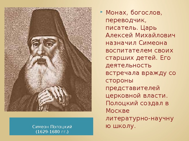 Симеон Полоцкий (1629 -1680 гг. ) Монах, богослов,  переводчик,  писатель. Царь Алексей
