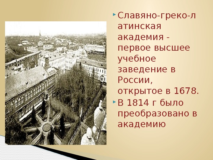  Славяно-греко-л атинская академия - первое высшее учебное заведение в России,  открытое в