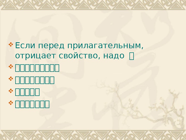   Если перед прилагательным,  отрицает свойство, надо 复 复复复复复复复复 