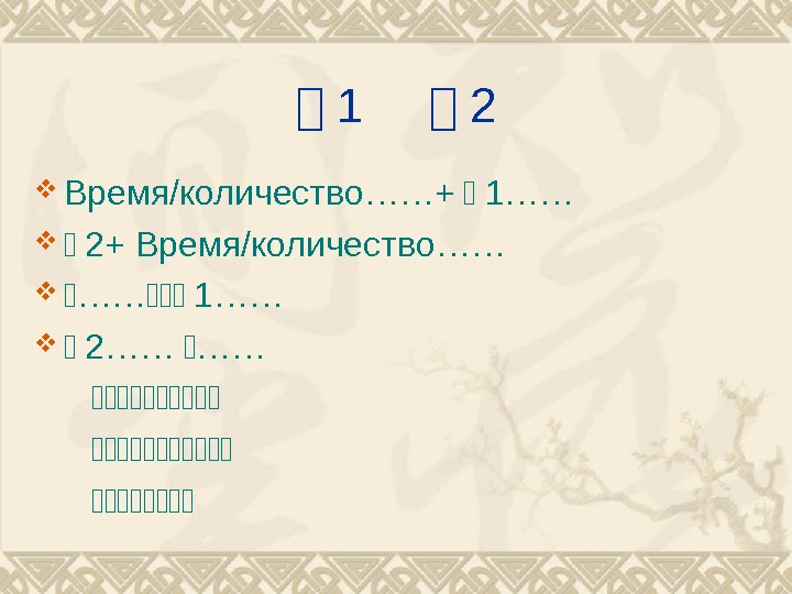   复 1 复 2 Время / количество ……+ 两 1…… 两 2+