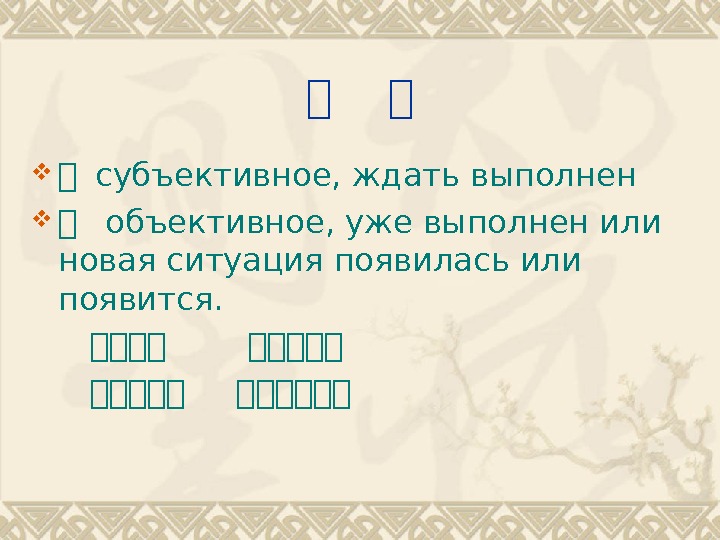   复  复 复 субъективное, ждать выполнен  复  объективное, уже