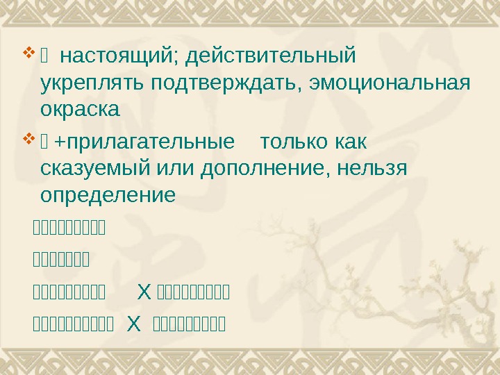   两 настоящий; действительный укреплять  подтверждать ,  эмоциональная окраска 两 +