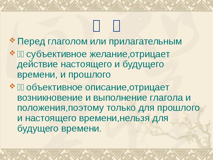   复  复 Перед глаголом или прилагательным 两两 субъективное желание, отрицает действие