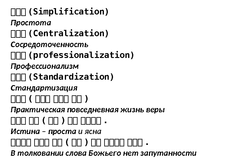 상상상 (Simplification) Простота 상상상 (Centralization)  Сосредоточенность 상상상 (professionalization) Профессионализм 상상상 (Standardization) Стандартизация 상상상