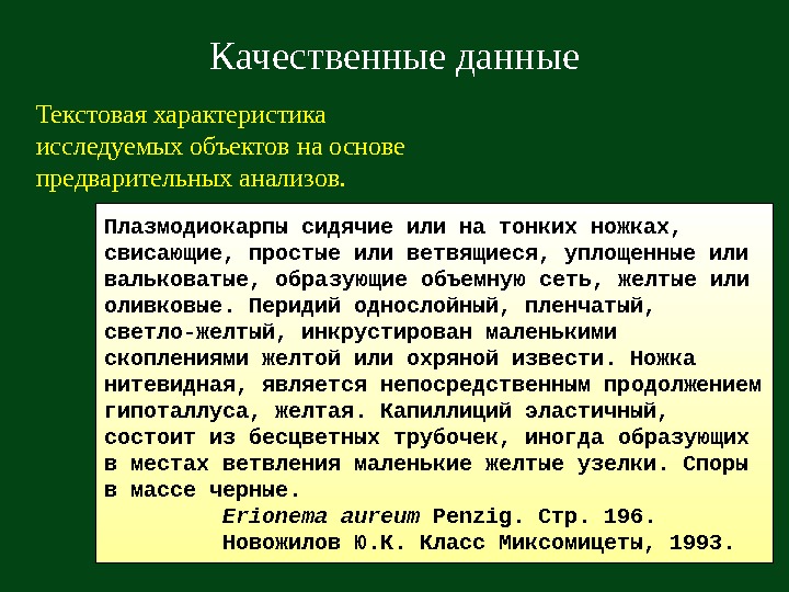   Качественные данные Текстовая характеристика исследуемых объектов на основе предварительных анализов. Плазмодиокарпы сидячие