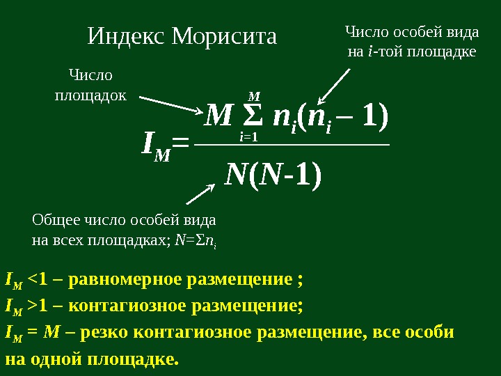   Индекс Морисита I M =  M Σ  n i (