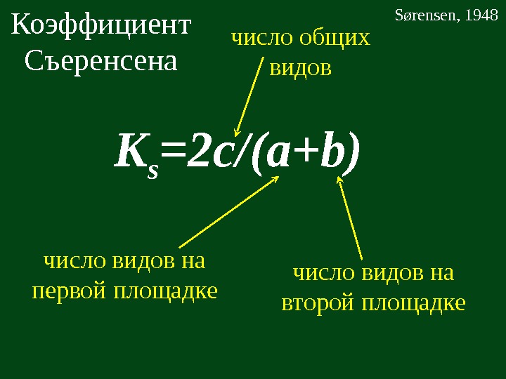   K s =2 c/(a+b)Коэффициент Съеренсена число общих видов число видов на первой