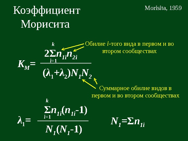   Коэффициент Морисита K M = 2 Σ n 1 i n 2