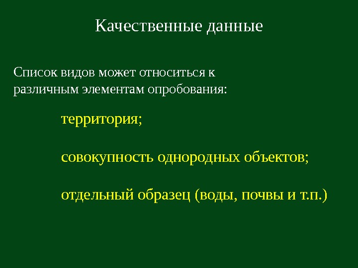   Качественные данные Список видов может относиться к различным элементам опробования: территория; совокупность