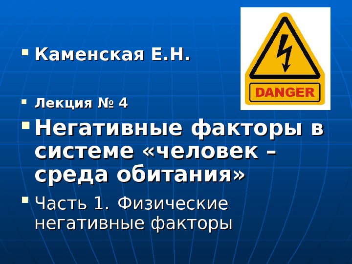  Каменская Е. Н. Лекция № 4 Негативные факторы в системе «человек – среда