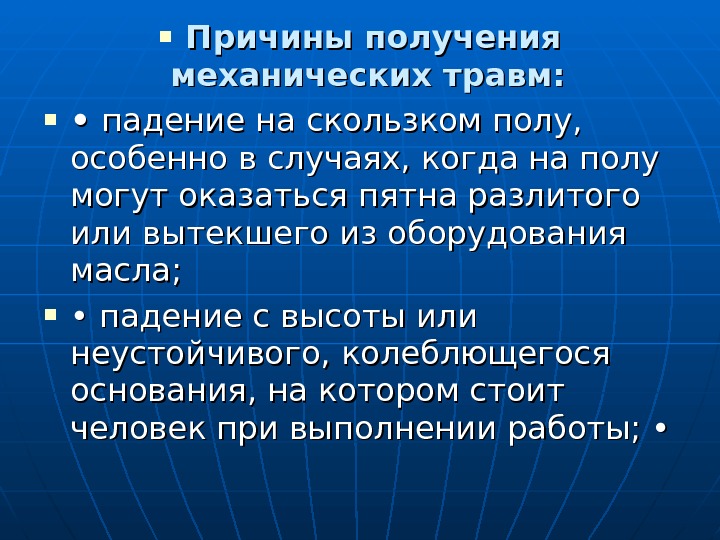  Причины получения механических травм:  •  •  падение на скользком полу,