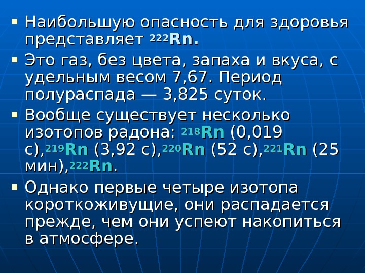  Наибольшую опасность для здоровья представляет 222222 Rn. Это газ, без цвета, запаха и