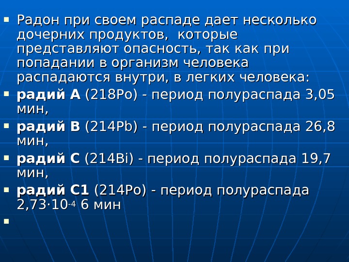  Радон при своем распаде дает несколько дочерних продуктов,  которые представляют опасность, так