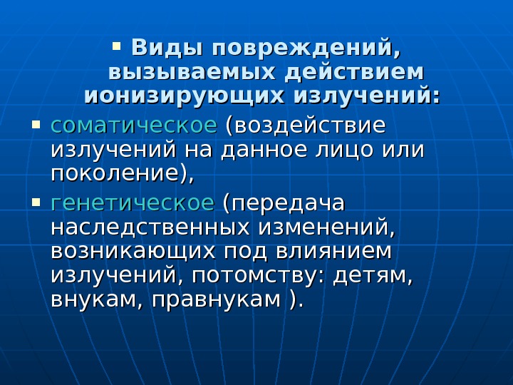  Виды повреждений,  вызываемых действием ионизирующих излучений: соматическое (воздействие излучений на данное лицо