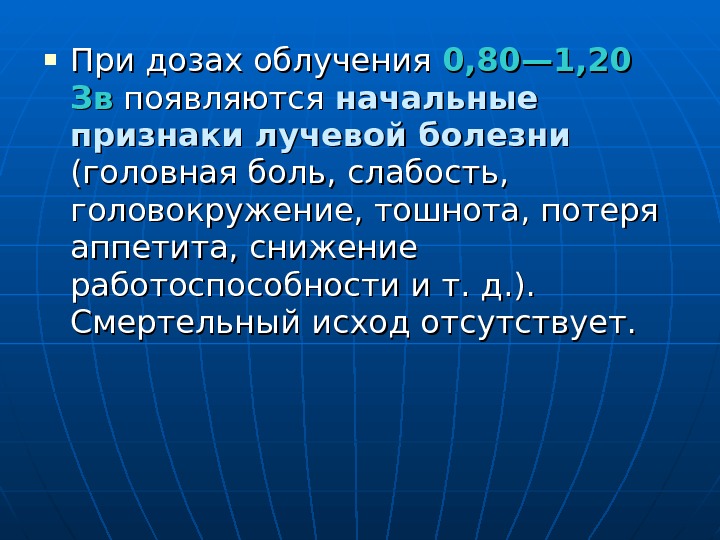  При дозах облучения 0, 80— 1, 20 Зв. Зв появляются начальные признаки лучевой