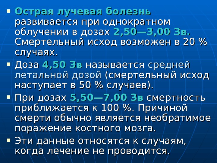  Острая лучевая болезнь  развивается при однократном облучении в дозах 2, 50— 3,