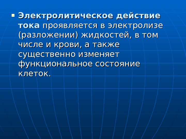  Электролитическое действие тока проявляется в электролизе (разложении) жидкостей, в том числе и крови,