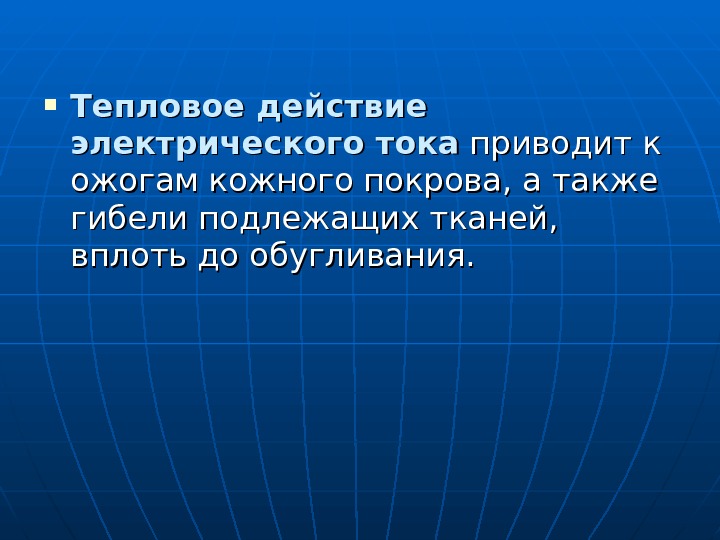  Тепловое действие электрического тока приводит к ожогам кожного покрова, а также гибели подлежащих