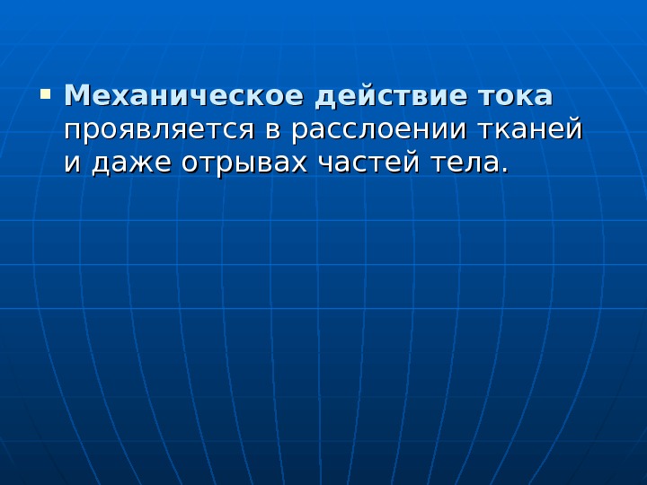  Механическое действие тока  проявляется в расслоении тканей и даже отрывах частей тела.