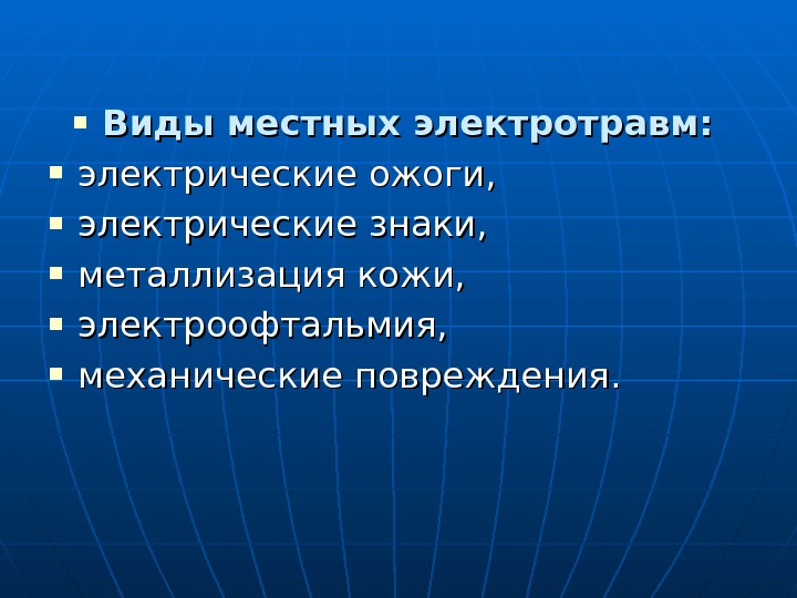  Виды местных электротравм: электрические ожоги,  электрические знаки,  металлизация кожи,  электроофтальмия,