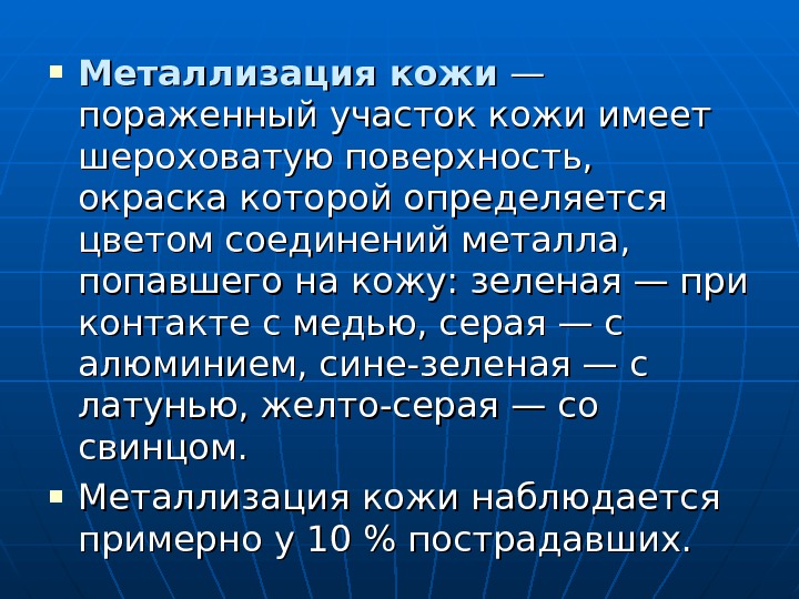  Металлизация кожи — — пораженный участок кожи имеет шероховатую поверхность,  окраска которой