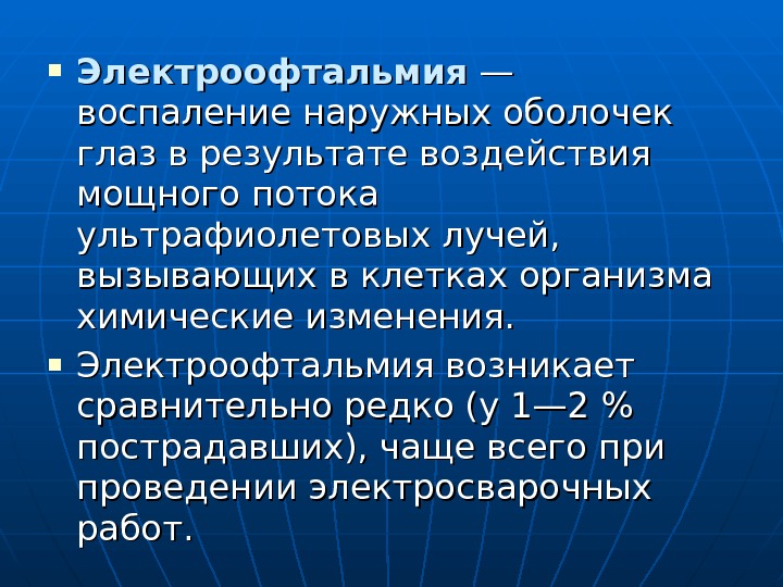  Электроофтальмия — — воспаление наружных оболочек глаз в результате воздействия мощного потока ультрафиолетовых