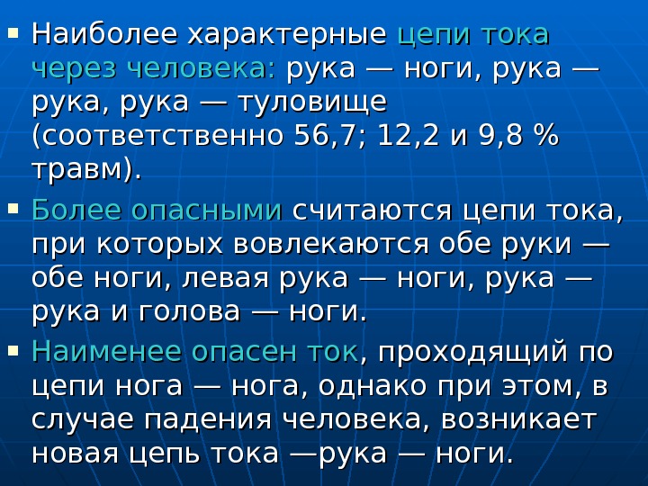  Наиболее характерные цепи тока через человека:  рука — ноги, рука — рука,