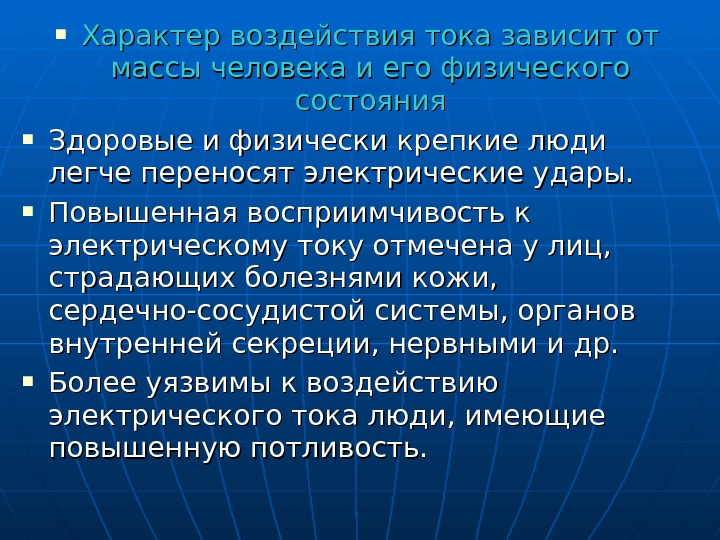  Характер воздействия тока зависит от массы человека и его физического состояния Здоровые и