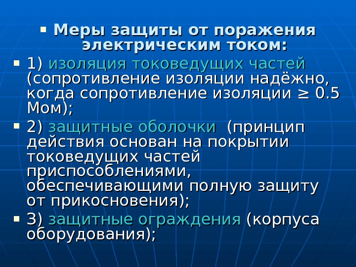  Меры защиты от поражения электрическим током:  1) 1) изоляция токоведущих частей 