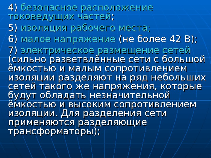 4) 4) безопасное расположение  токоведущих частей ; ; 5) 5) изоляция рабочего места;