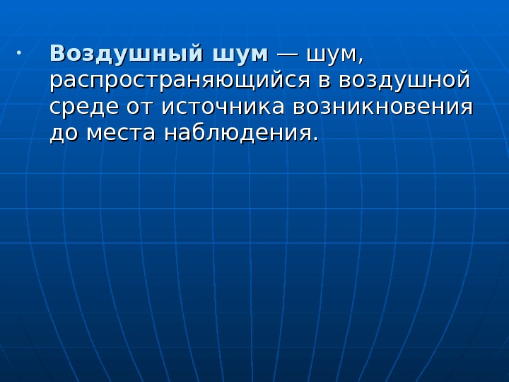  • Воздушный шум — шум,  распространяющийся в воздушной среде от источника возникновения