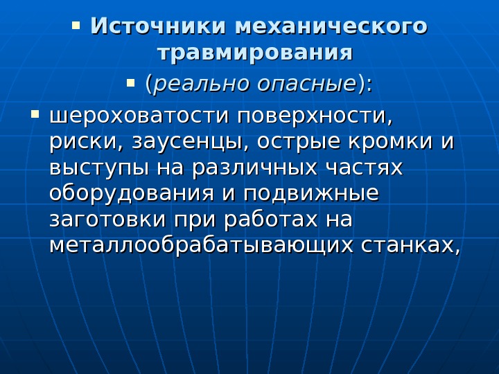  Источники механического травмирования (( реально  опасные ): ):  шероховатости поверхности, 