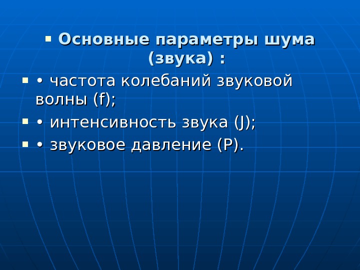  Основные параметры шума (звука) :  •  •  частота колебаний звуковой