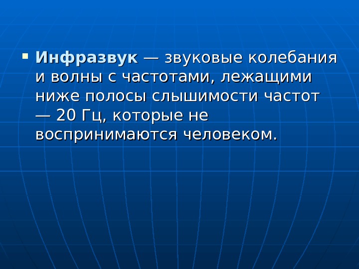  Инфразвук — звуковые колебания и волны с частотами, лежащими ниже полосы слышимости частот