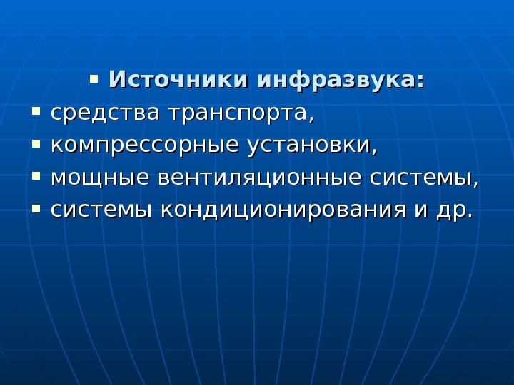  Источники инфразвука:  средства транспорта,  компрессорные установки,  мощные вентиляционные системы, 