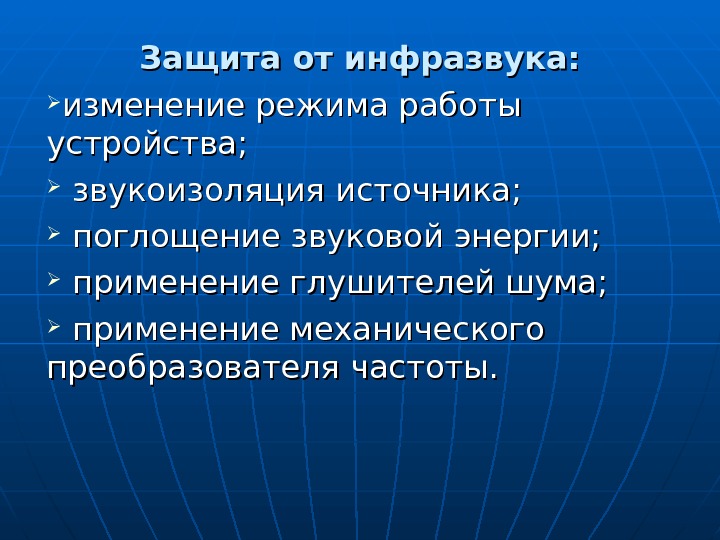 Защита от инфразвука:  изменение режима работы устройства; звукоизоляция источника; поглощение звуковой энергии; применение