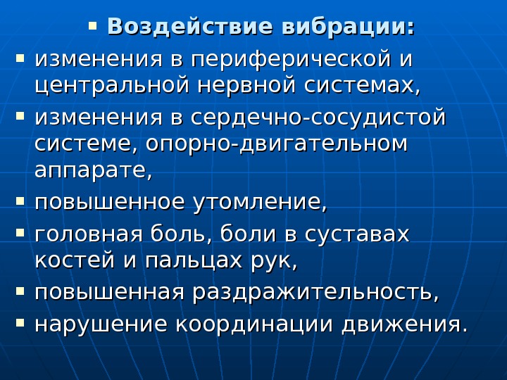  Воздействие вибрации:  изменения в периферической и центральной нервной системах,  изменения в