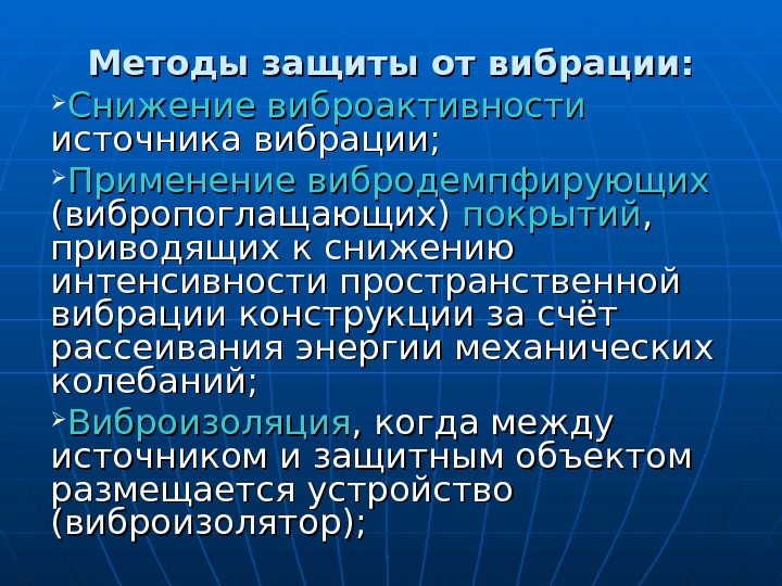 Методы защиты от вибрации:  Снижение виброактивности  источника вибрации;  Применение вибродемпфирующих 