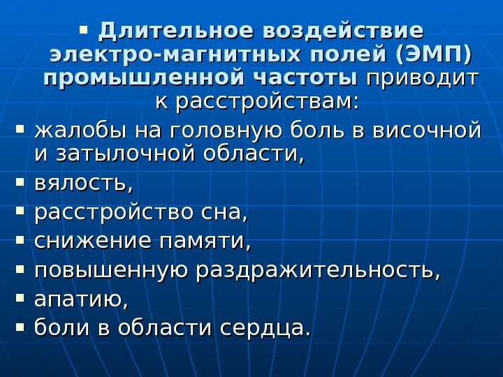  Длительное воздействие электро-магнитных полей (ЭМП) промышленной частоты приводит к расстройствам:  жалобы на