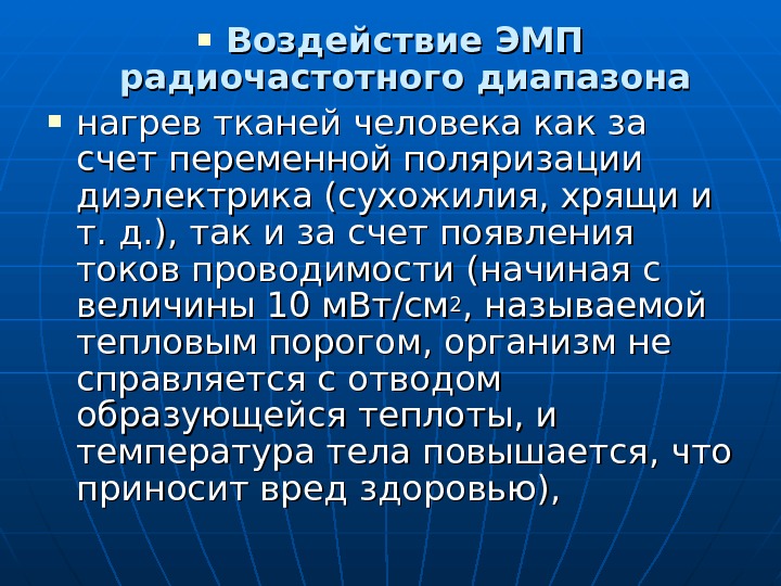  Воздействие ЭМП радиочастотного диапазона нагрев тканей человека как за счет переменной поляризации диэлектрика