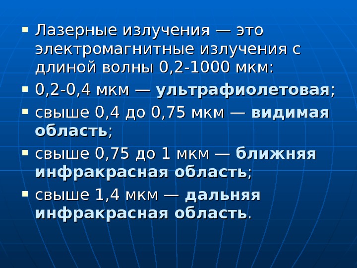  Лазерные излучения — это электромагнитные излучения с длиной волны 0, 2 -1000 мкм: