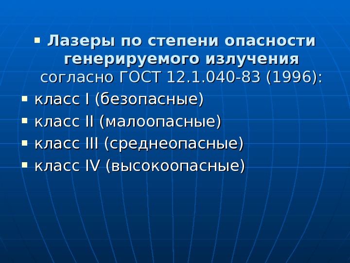  Лазеры по степени опасности генерируемого излучения  согласно ГОСТ 12. 1. 040 -83