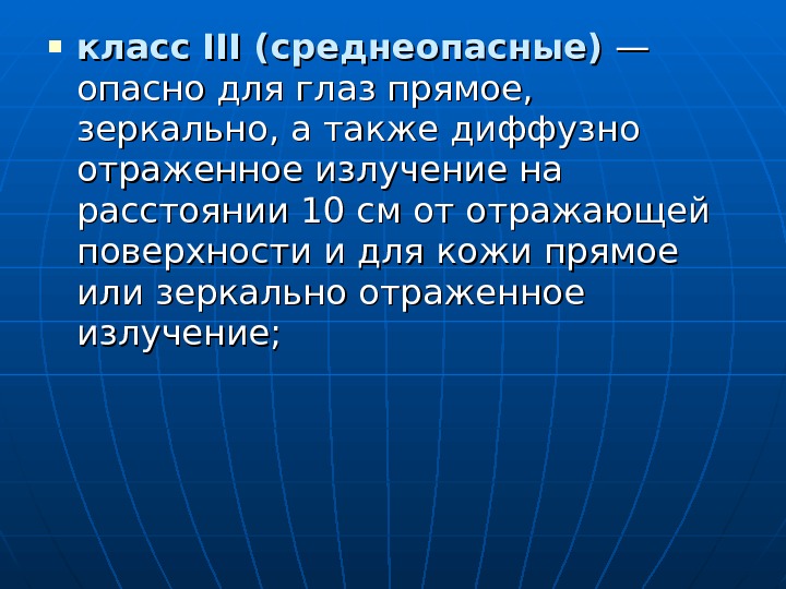  класс III (среднеопасные) — — опасно для глаз прямое,  зеркально, а также