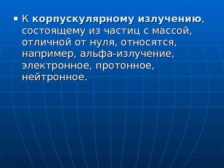  К К корпускулярному излучению , ,  состоящему из частиц с массой, 