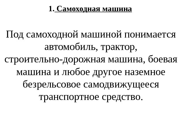   Под самоходной машиной понимается автомобиль, трактор,  строительно-дорожная машина, боевая машина и