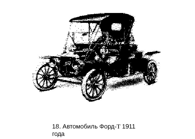   18.  Автомобиль Форд -Т 1911 года 