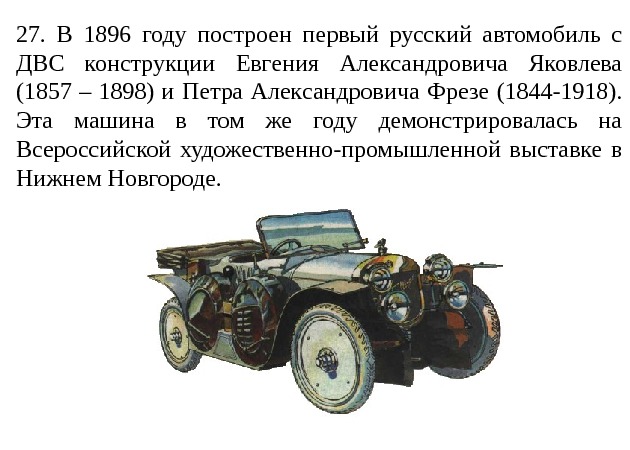   27.  В 1896 году построен первый русский автомобиль с ДВС конструкции
